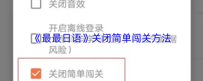 《最最日语》简单闯关关闭办法