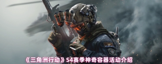《三角洲行动》S4赛季奇妙容器活动说明