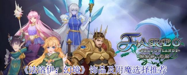 《法洛伊：幻境》饰品与附魔挑选建议