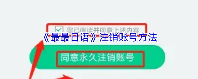《最最日语》账号注销的方式