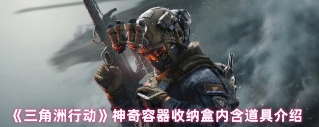 《三角洲行动》神奇容器收纳盒中的道具介绍