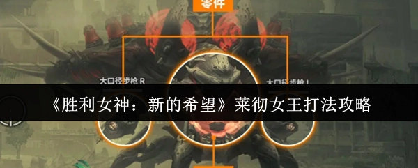 《胜利女神：新的希望》中莱彻女王的打法攻略