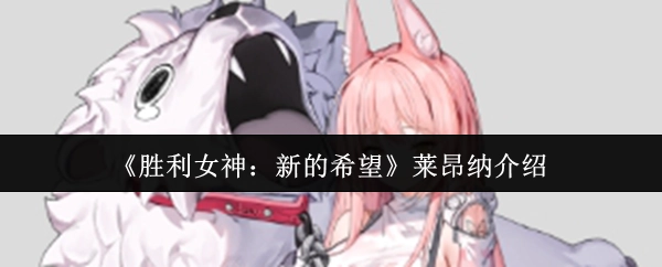 《胜利女神：新的希望》角色莱昂纳相关介绍