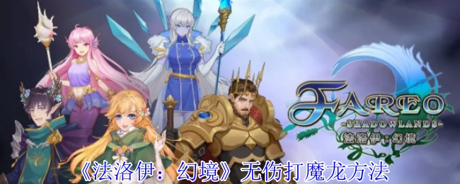 《法洛伊：幻境》中无伤挑战魔龙的技巧