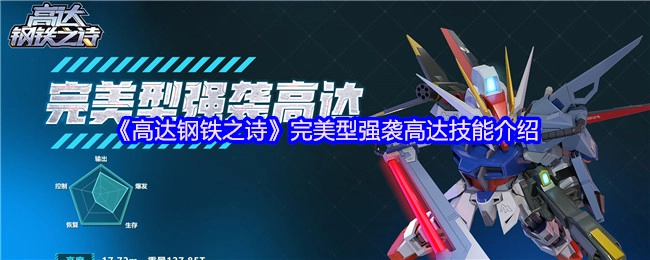 《高达钢铁之诗》里完美型强袭高达的技能说明