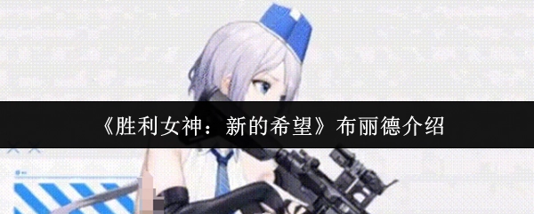 对《胜利女神：新的希望》中布丽德的介绍