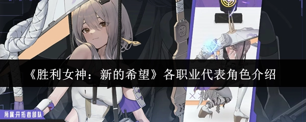 《胜利女神：新的希望》各职业典型角色介绍