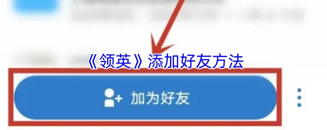 《领英》上添加好友的方式