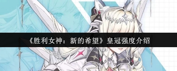 《胜利女神：新的希望》中皇冠强度相关介绍