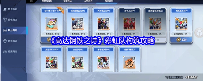 《高达钢铁之诗》中彩虹队的构筑攻略