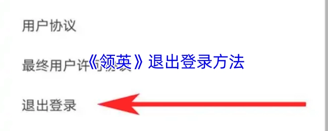 《领英》如何退出登录的方法