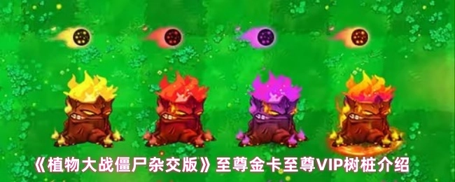 《植物大战僵尸杂交版》中至尊金卡至尊VIP树桩的详细介绍
