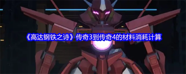 《高达钢铁之诗》从传奇3升至传奇4的材料消耗计算