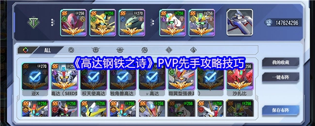《高达钢铁之诗》PVP抢先手攻略技巧
