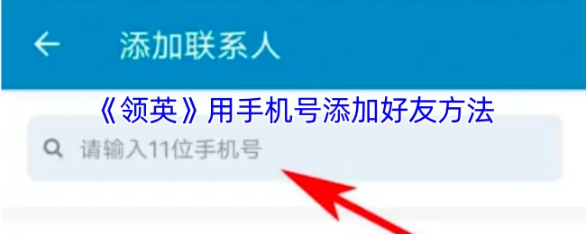 《领英》通过手机号添加好友的方式