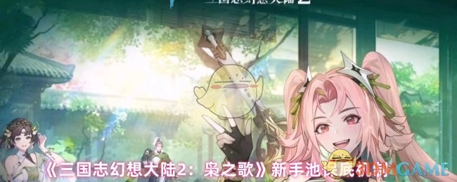 《三国志幻想大陆2：枭之歌》新手卡池保底规则