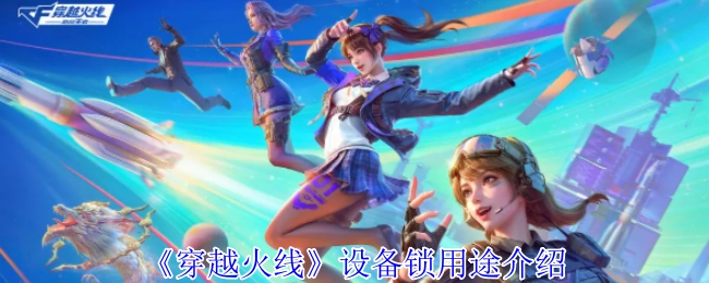 《穿越火线》设备锁功能用途说明