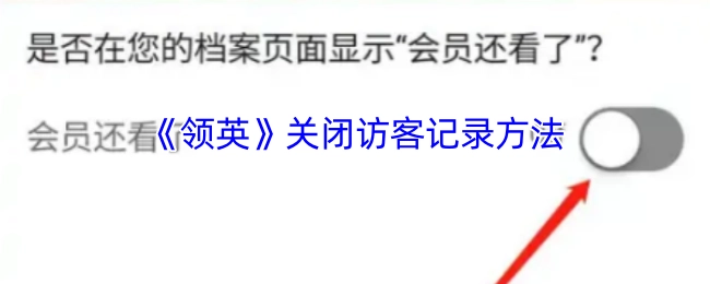 《领英》访客记录关闭方式