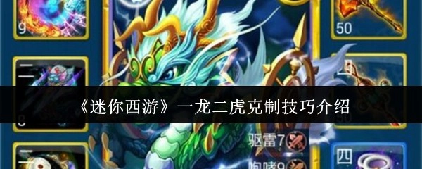 《迷你西游》一龙二虎克制方法讲解