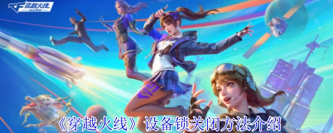 《穿越火线》设备锁如何关闭的方法说明