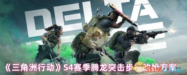 《三角洲行动》S4赛季腾龙突击步枪的枪械改装方案