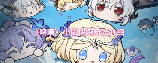 《鸣潮》小团快跑玩法详细讲解