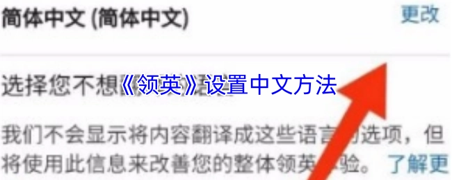 如何在《领英》上设置中文的方法
