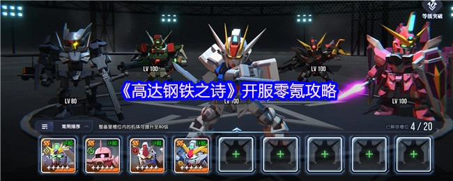 《高达钢铁之诗》开服不充钱攻略