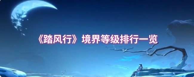 快来瞧瞧《踏风行》境界等级排行都有哪些