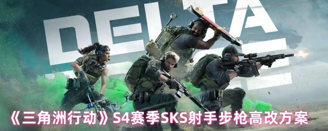 《三角洲行动》S4赛季SKS射手步枪的高级改装方案
