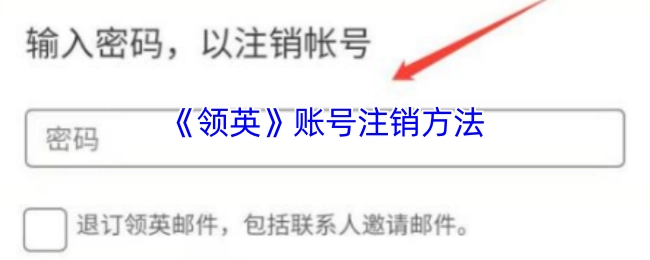 领英账号的注销方式