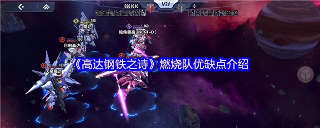 《高达钢铁之诗》燃烧队优劣势剖析