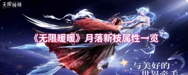 《无限暖暖》月落新枝属性详情展示