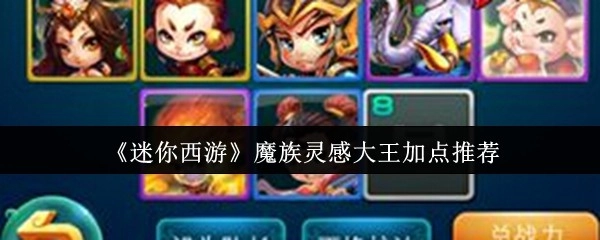 《迷你西游》魔族灵感大王属性加点建议分享