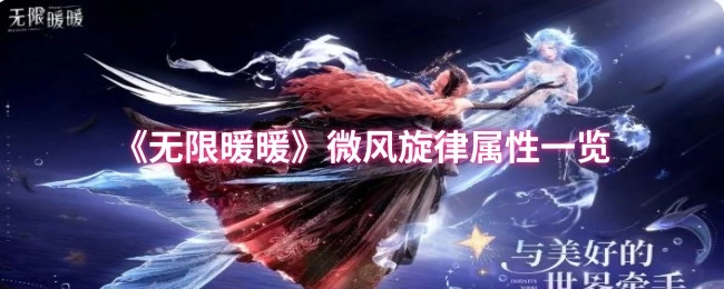 《无限暖暖》微风旋律属性详情一览
