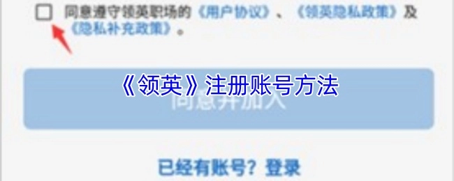 《领英》账号的注册方式