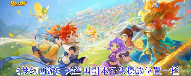 《梦幻西游》天竺国副本中石头摆放位置的相关栏目