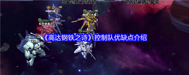 《高达钢铁之诗》控制队优劣势解析