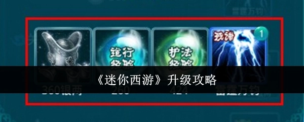 《迷你西游》的升级秘籍