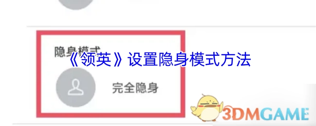 《领英》开启隐身模式的具体办法