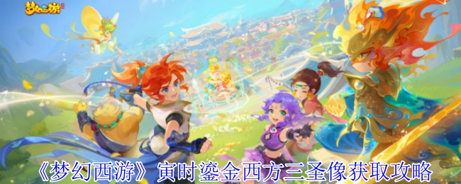 《梦幻西游》中寅时鎏金西方三圣像的获取攻略