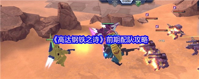 《高达钢铁之诗》前期组队攻略