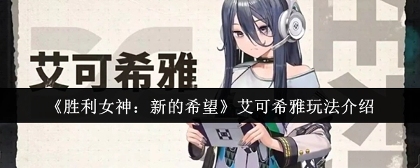 《胜利女神：新的希望》中艾可希雅的玩法讲解