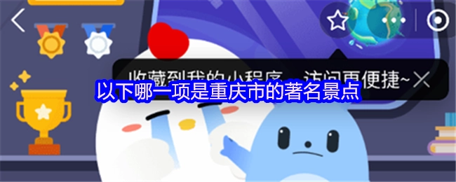 下面哪一个属于重庆市的知名景点？