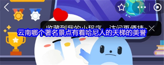 在云南，哪一个知名景点享有哈尼人天梯的美称？