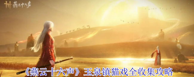 《燕云十六声》玉泉镇猫咪嬉戏全部收集攻略