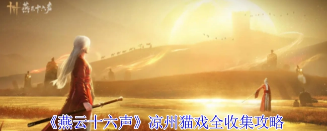 《燕云十六声》凉州猫戏全部收集攻略