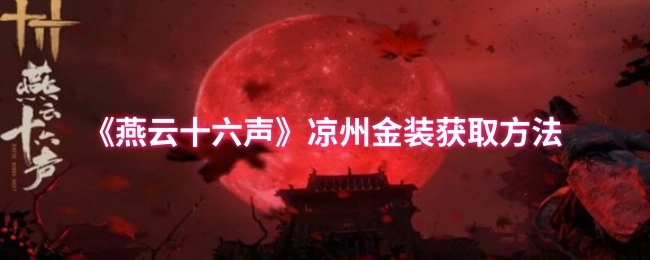 《燕云十六声》中凉州金装的获取方式