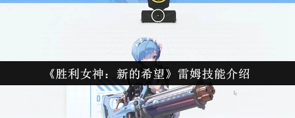 《胜利女神：新的希望》中雷姆的技能介绍