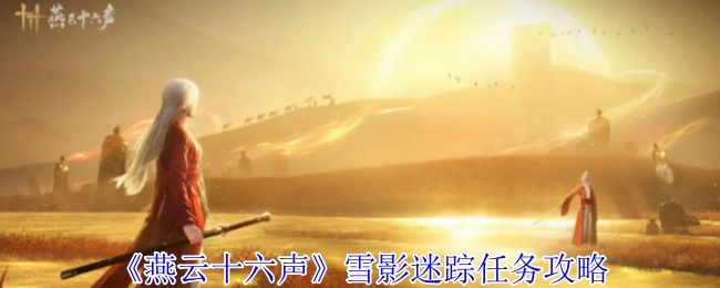 《燕云十六声》雪影迷踪任务的详细攻略